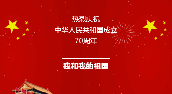 祝福祖國70歲生日